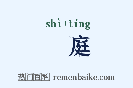 戺庭是什么意思的图片